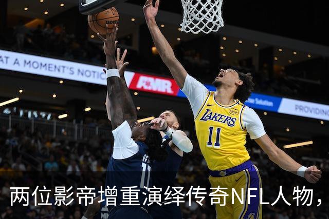 两位影帝增重演绎传奇NFL人物，新预告揭示电影魅力