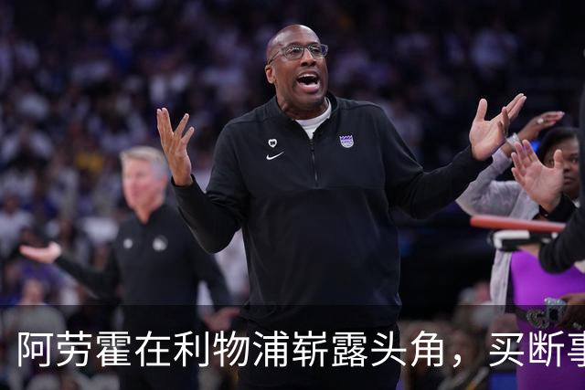 阿劳霍在利物浦崭露头角，买断事宜引关注